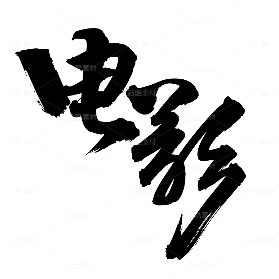電影（主預(yù)覽-47289） - 未分類 - 站酷設(shè)計(jì)師熙景造字原創(chuàng)素材 - 站酷ZCOOL