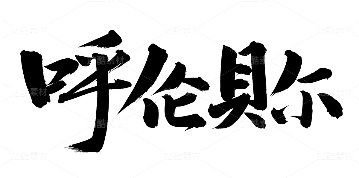 呼伦贝尔（主预览-47311） - 未分类 - 站酷设计师熙景造字原创素材 - 站酷ZCOOL