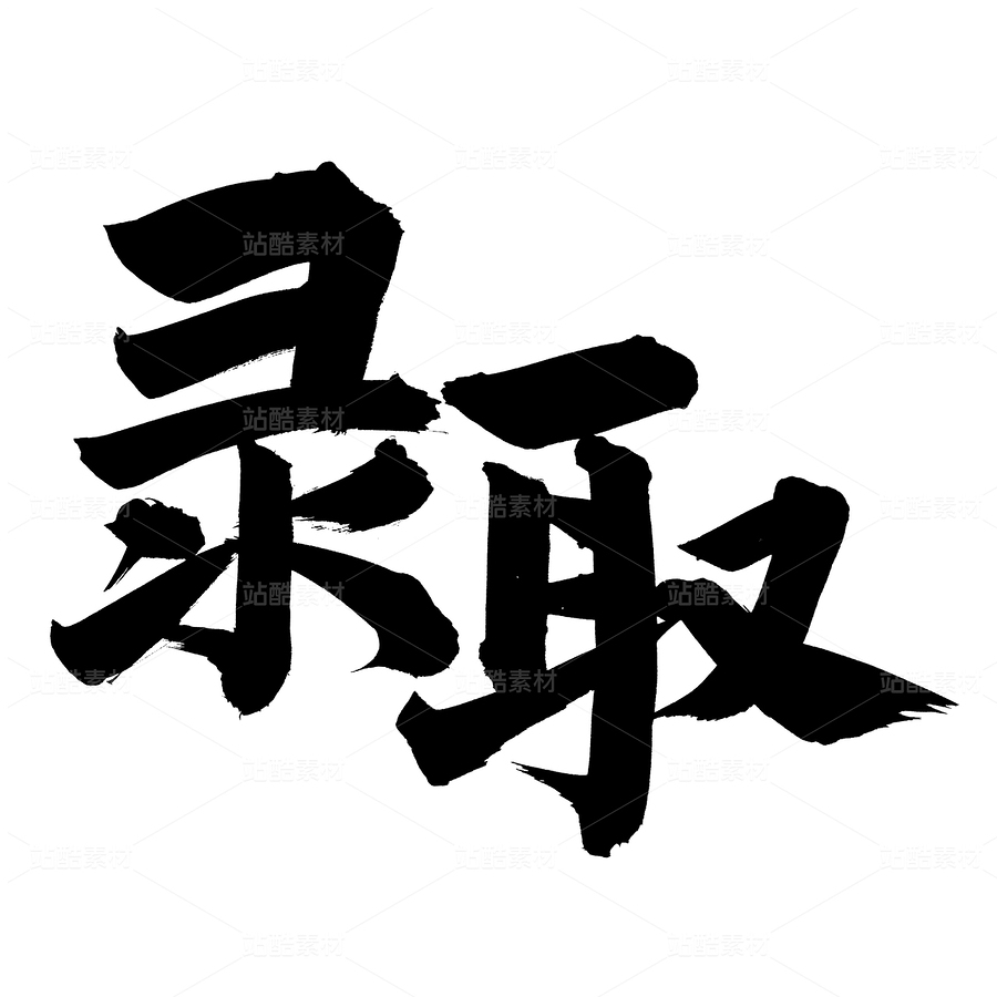 录取（主预览-47095） - 未分类 - 站酷设计师熙景造字原创素材 - 站酷ZCOOL