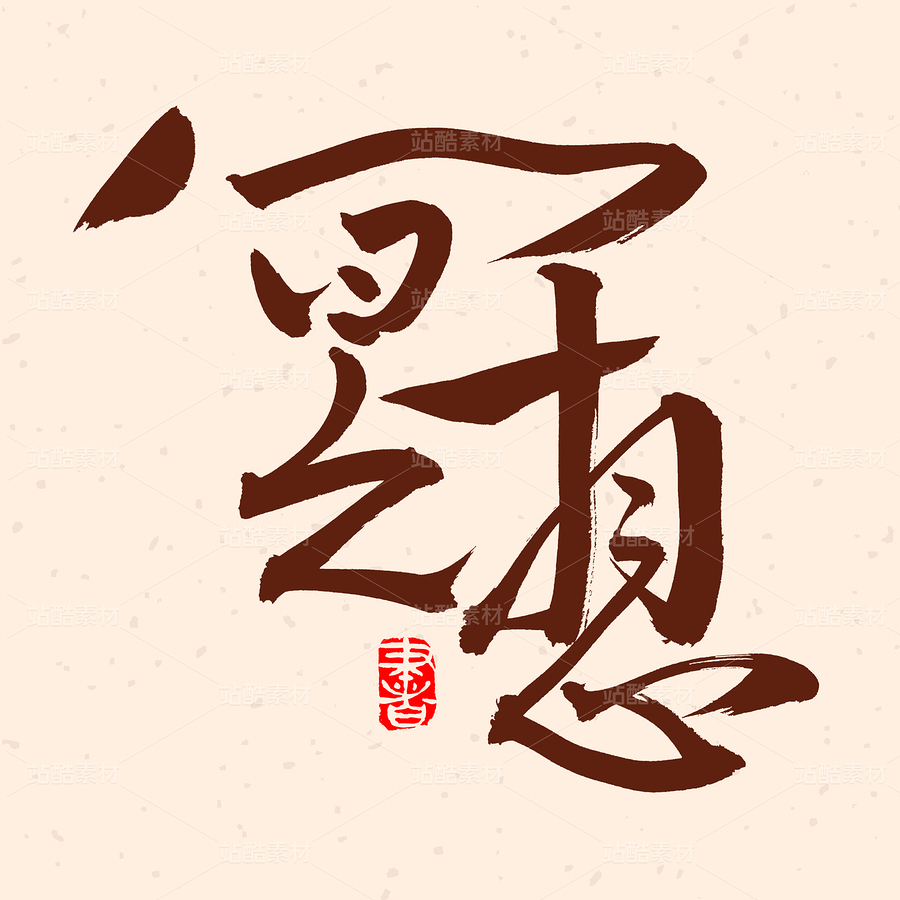 冥想（主预览-47171） - 未分类 - 站酷设计师熙景造字原创素材 - 站酷ZCOOL