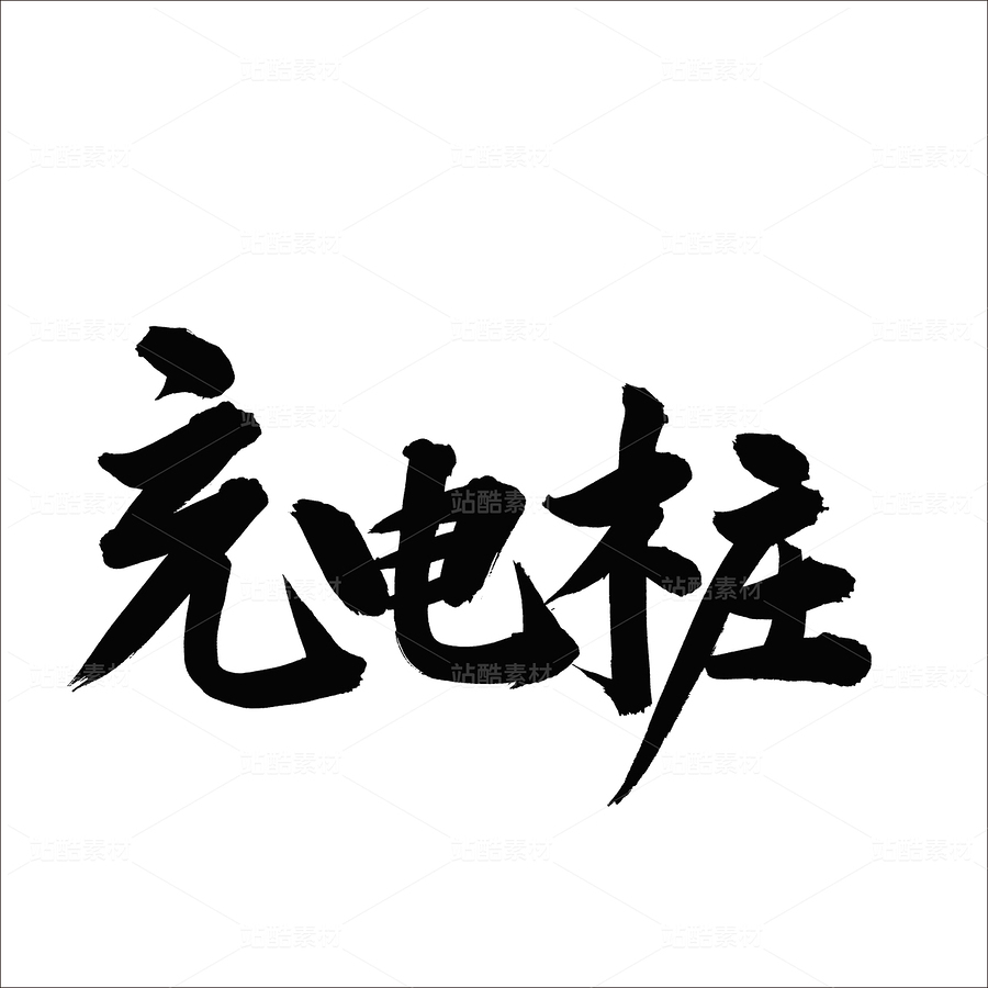 充电桩（主预览-47599） - 未分类 - 站酷设计师熙景造字原创素材 - 站酷ZCOOL