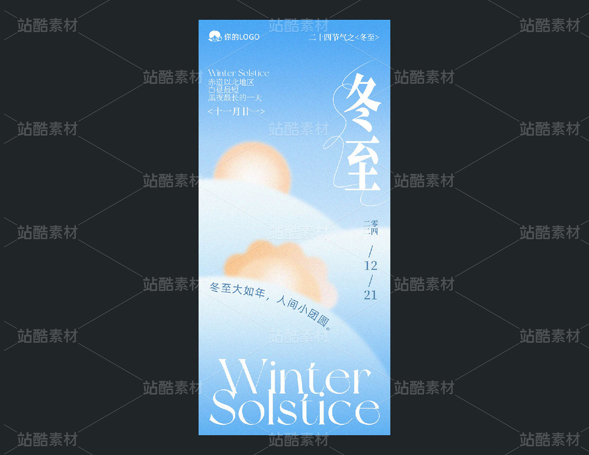 冬至海報模板/手機全屏海報/節(jié)氣海報（主預覽-47436） - 未分類 - 站酷設計師王大碗原創(chuàng)素材 - 站酷ZCOOL
