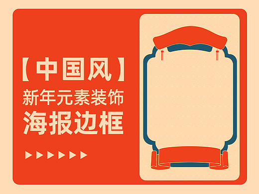 中国风新年元素装饰电商海报矢量边框