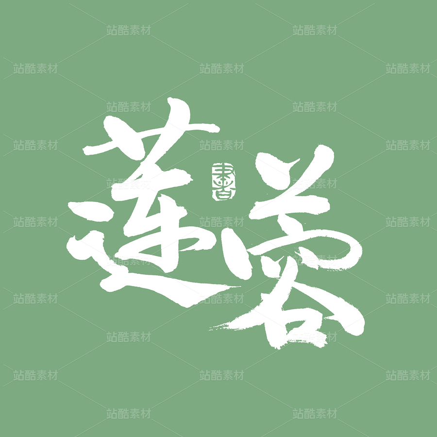 蓮蓉（主預(yù)覽-49480） - 未分類 - 站酷設(shè)計(jì)師熙景造字原創(chuàng)素材 - 站酷ZCOOL
