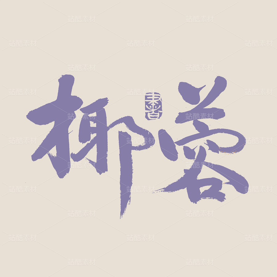 椰蓉（主預(yù)覽-49506） - 未分類 - 站酷設(shè)計師熙景造字原創(chuàng)素材 - 站酷ZCOOL