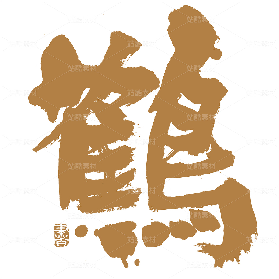 鶴（主預覽-49549） - 未分類 - 站酷設計師熙景造字原創(chuàng)素材 - 站酷ZCOOL