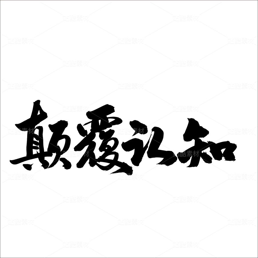 顛覆認(rèn)知（主預(yù)覽-49643） - 未分類 - 站酷設(shè)計(jì)師熙景造字原創(chuàng)素材 - 站酷ZCOOL