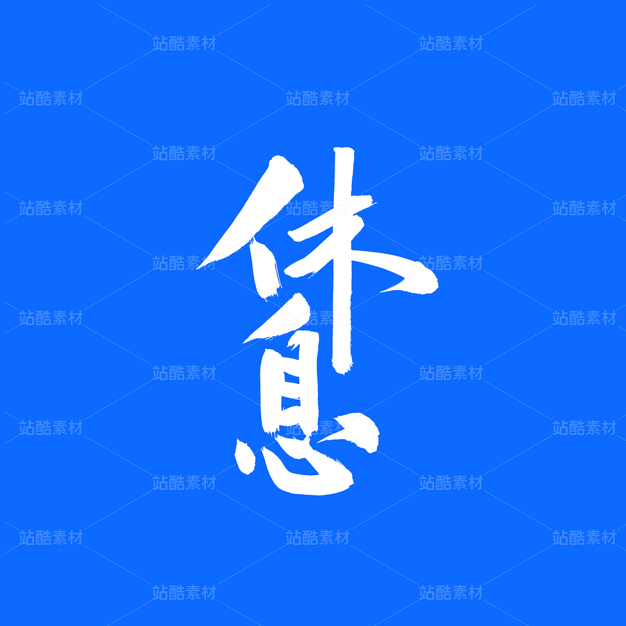 休息（主预览-49803） - 未分类 - 站酷设计师熙景造字原创素材 - 站酷ZCOOL