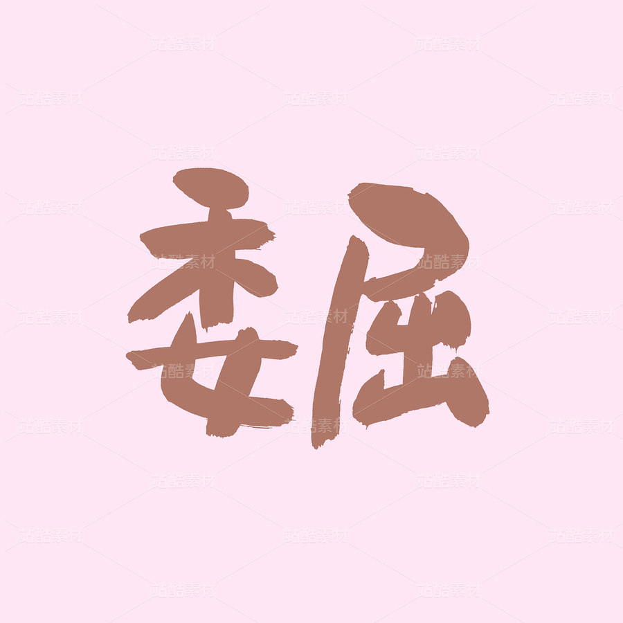 委屈（主預(yù)覽-50023） - 未分類 - 站酷設(shè)計(jì)師熙景造字原創(chuàng)素材 - 站酷ZCOOL