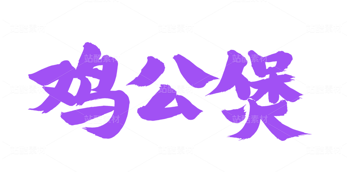 雞公煲（主預覽-50035） - 未分類 - 站酷設計師熙景造字原創(chuàng)素材 - 站酷ZCOOL