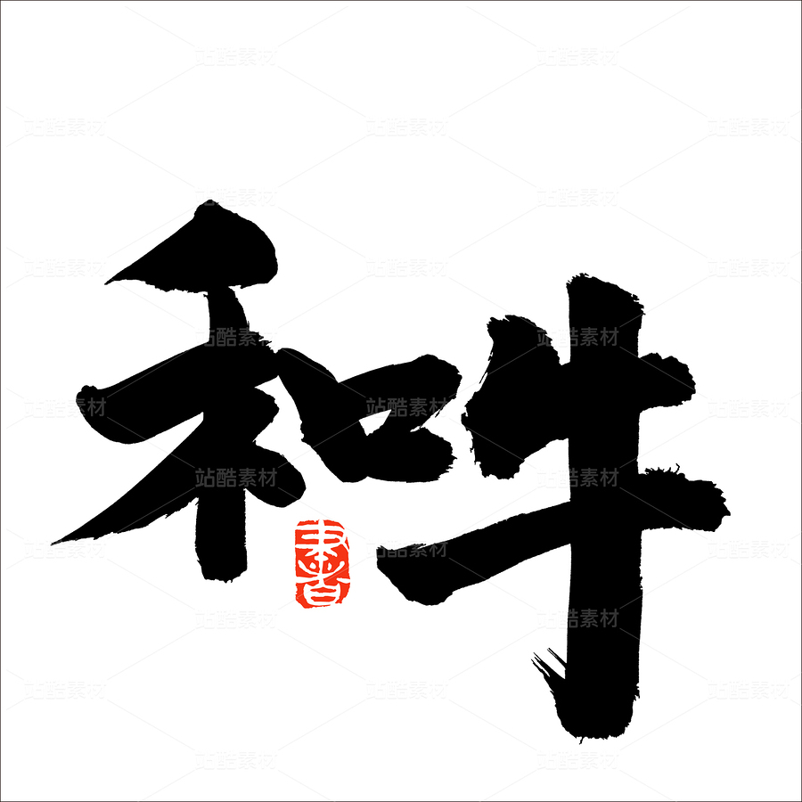 和牛（主預(yù)覽-50072） - 未分類 - 站酷設(shè)計(jì)師熙景造字原創(chuàng)素材 - 站酷ZCOOL
