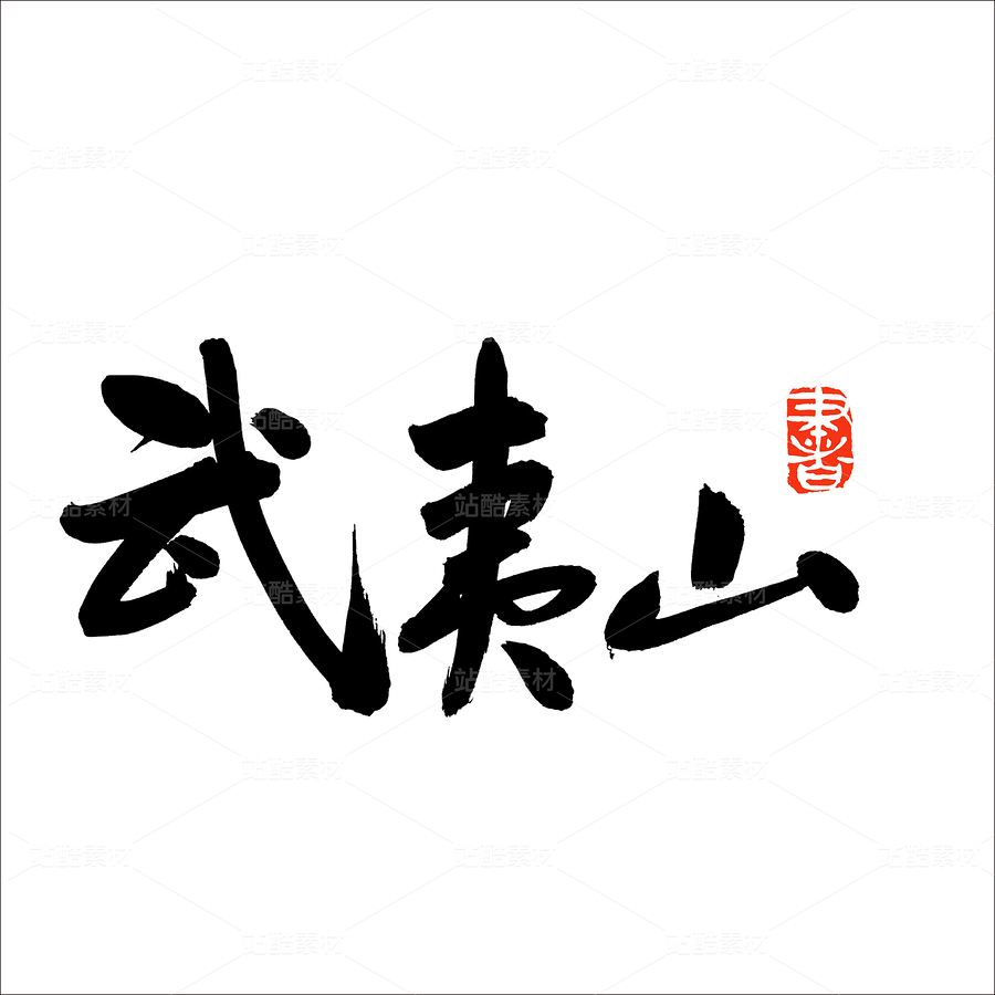 武夷山（主预览-50116） - 未分类 - 站酷设计师熙景造字原创素材 - 站酷ZCOOL