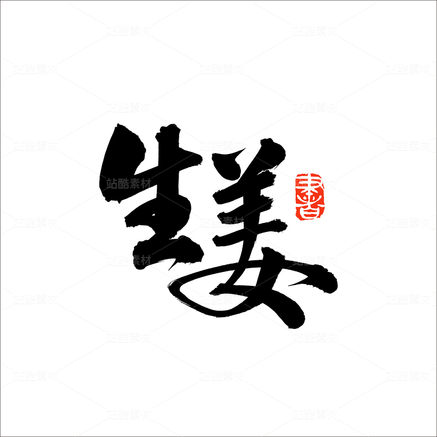 生姜（主預(yù)覽-50131） - 未分類 - 站酷設(shè)計師熙景造字原創(chuàng)素材 - 站酷ZCOOL