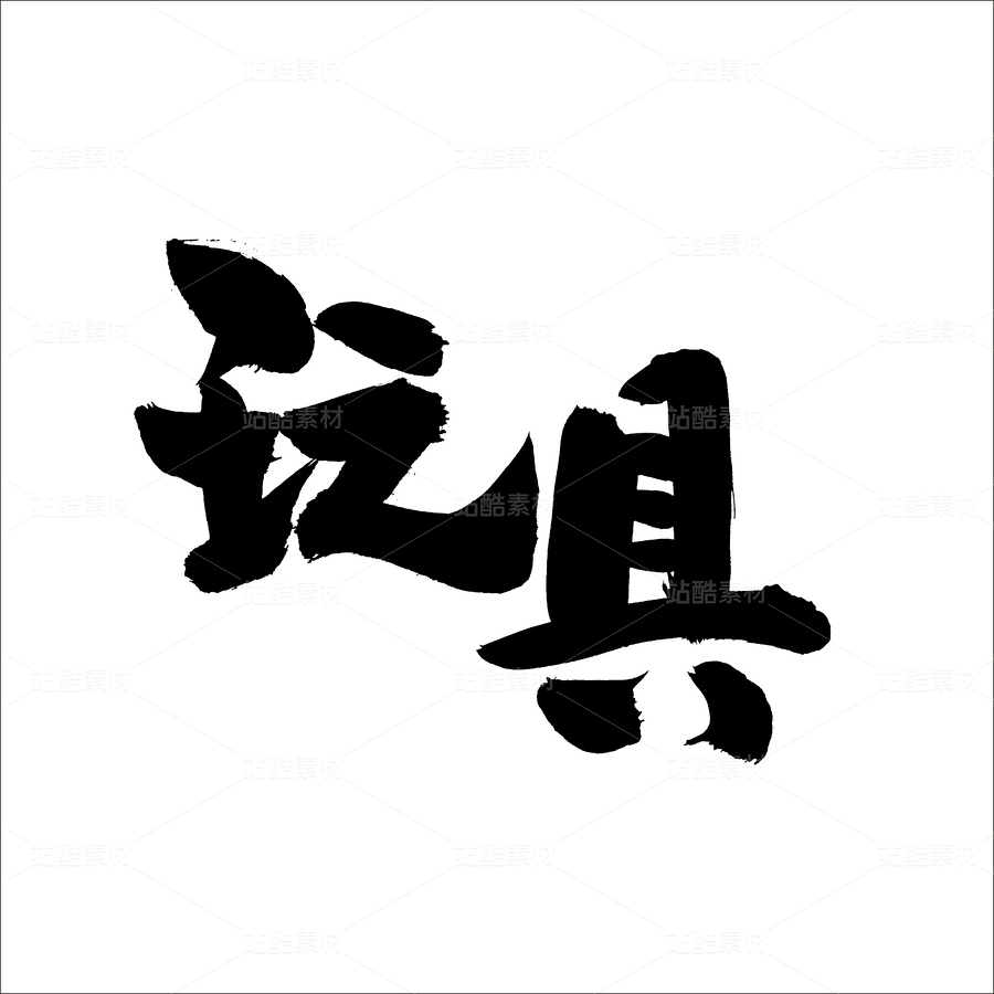 玩具（主預(yù)覽-50094） - 未分類 - 站酷設(shè)計(jì)師熙景造字原創(chuàng)素材 - 站酷ZCOOL