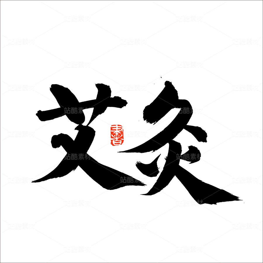 艾灸（主預覽-50097） - 未分類 - 站酷設(shè)計師熙景造字原創(chuàng)素材 - 站酷ZCOOL