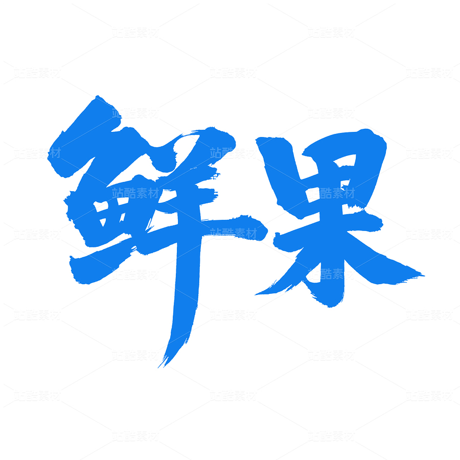 鮮果（主預(yù)覽-50584） - 未分類 - 站酷設(shè)計(jì)師熙景造字原創(chuàng)素材 - 站酷ZCOOL