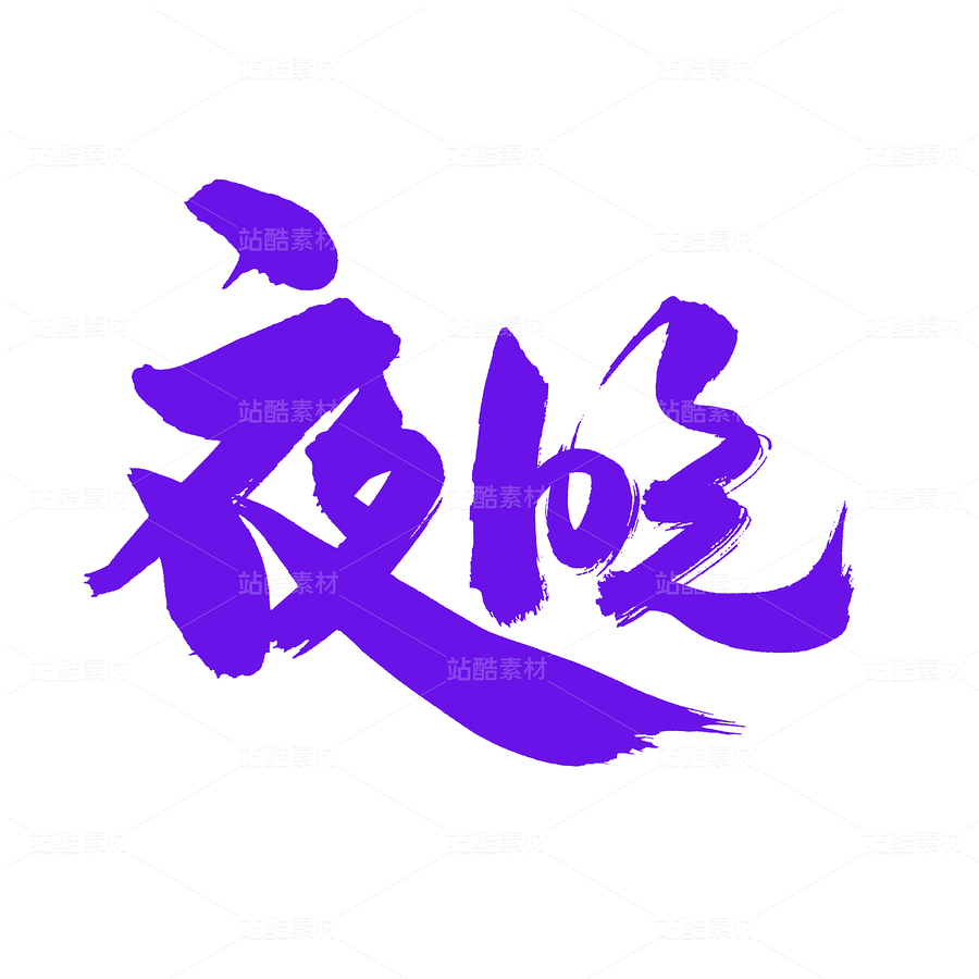 夜晚（主预览-50586） - 未分类 - 站酷设计师熙景造字原创素材 - 站酷ZCOOL