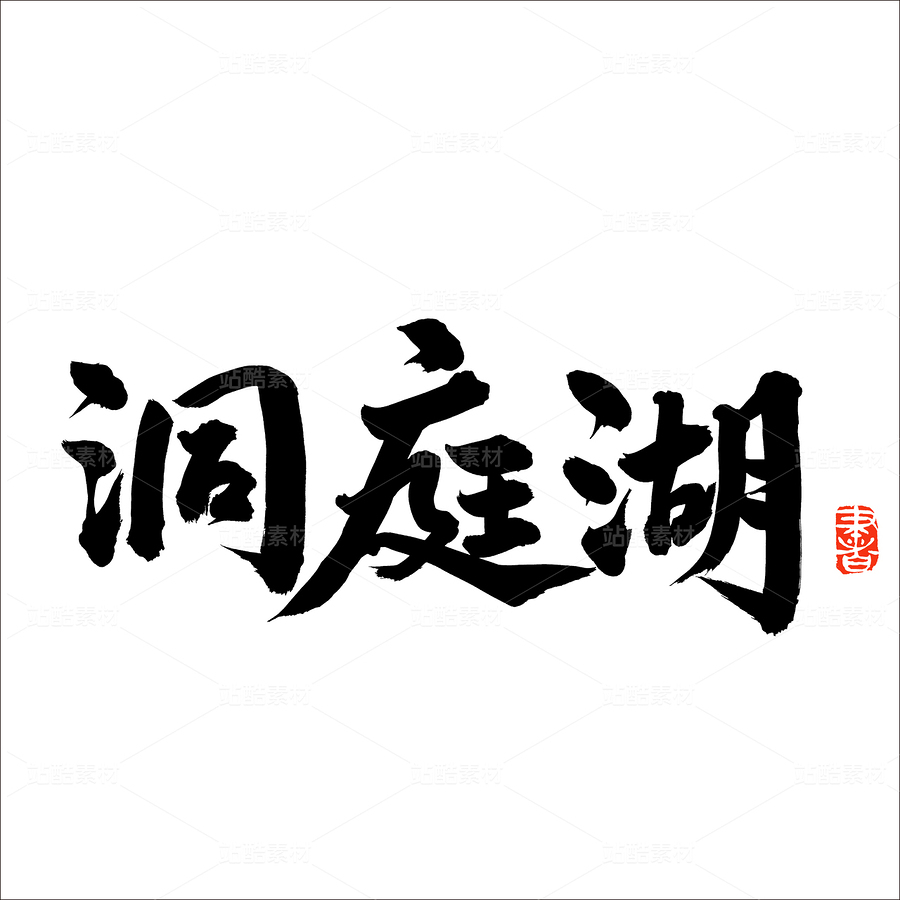 洞庭湖（主預(yù)覽-50683） - 未分類 - 站酷設(shè)計(jì)師熙景造字原創(chuàng)素材 - 站酷ZCOOL