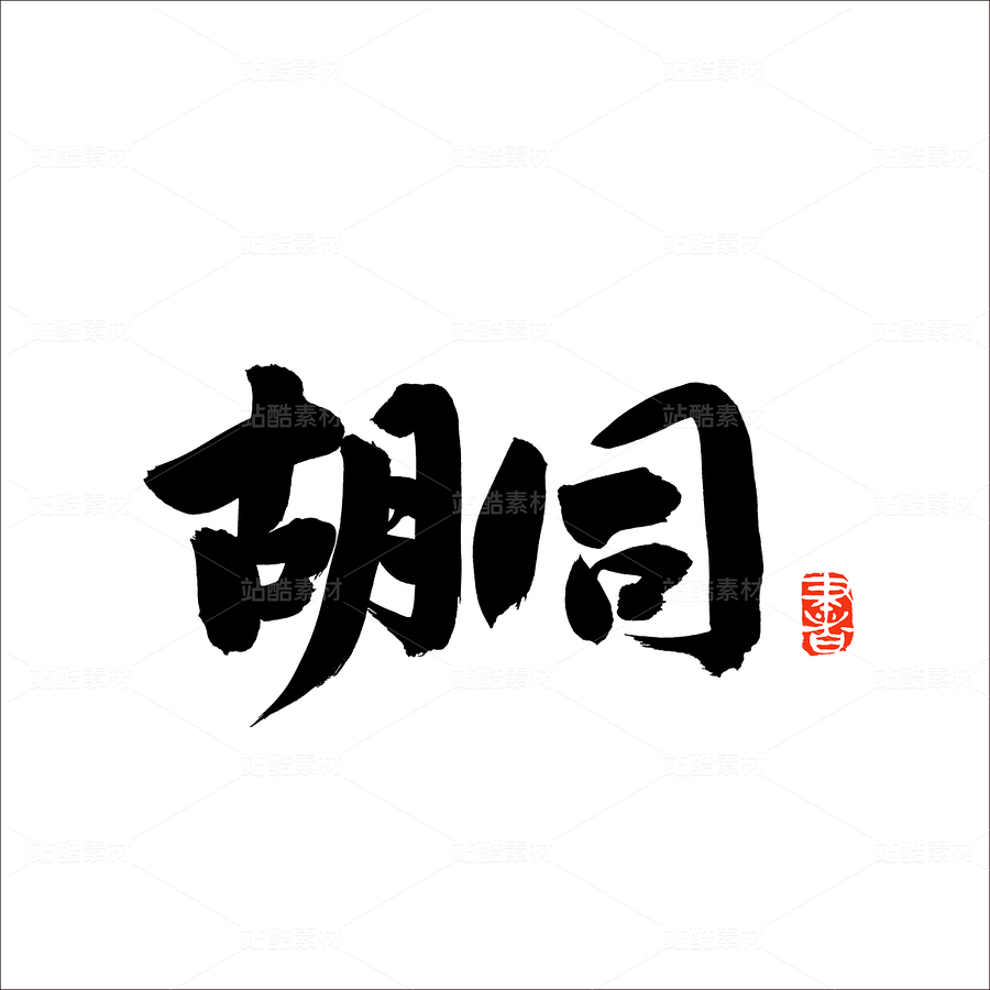 胡同（主預(yù)覽-50689） - 未分類 - 站酷設(shè)計(jì)師熙景造字原創(chuàng)素材 - 站酷ZCOOL