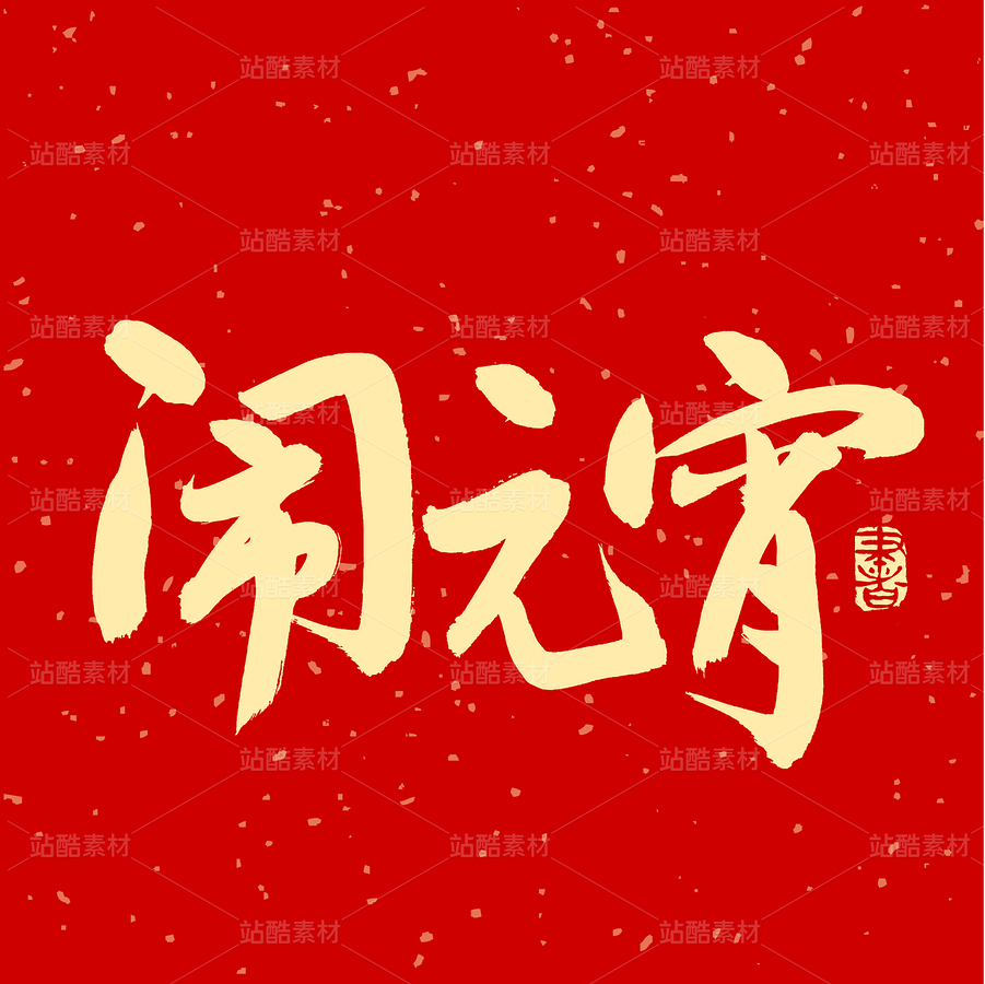 鬧元宵（主預覽-50792） - 未分類 - 站酷設(shè)計師熙景造字原創(chuàng)素材 - 站酷ZCOOL