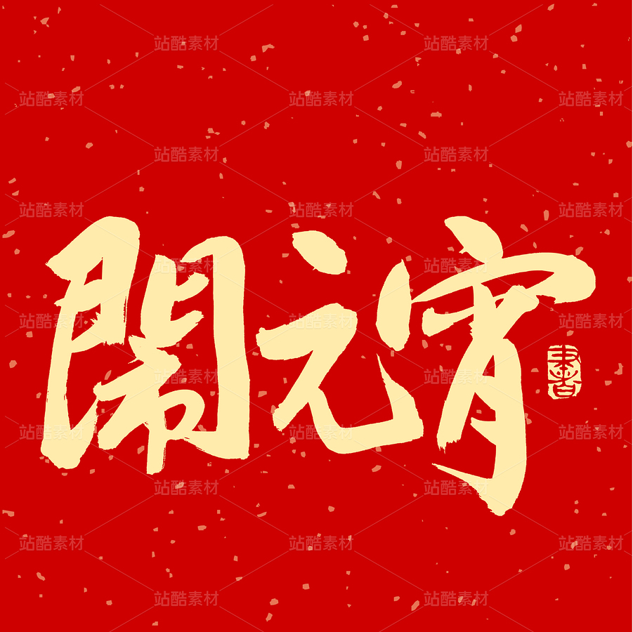 鬧元宵（主預(yù)覽-50793） - 未分類 - 站酷設(shè)計(jì)師熙景造字原創(chuàng)素材 - 站酷ZCOOL