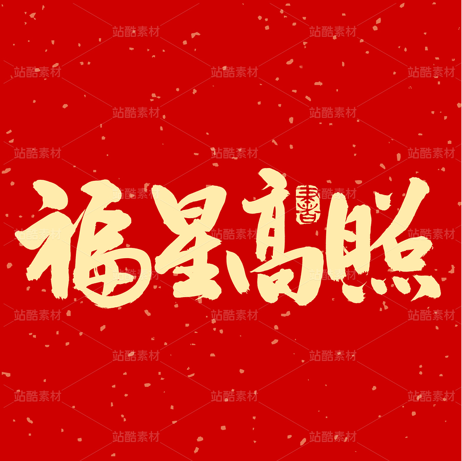 福星高照（主预览-50803） - 未分类 - 站酷设计师熙景造字原创素材 - 站酷ZCOOL