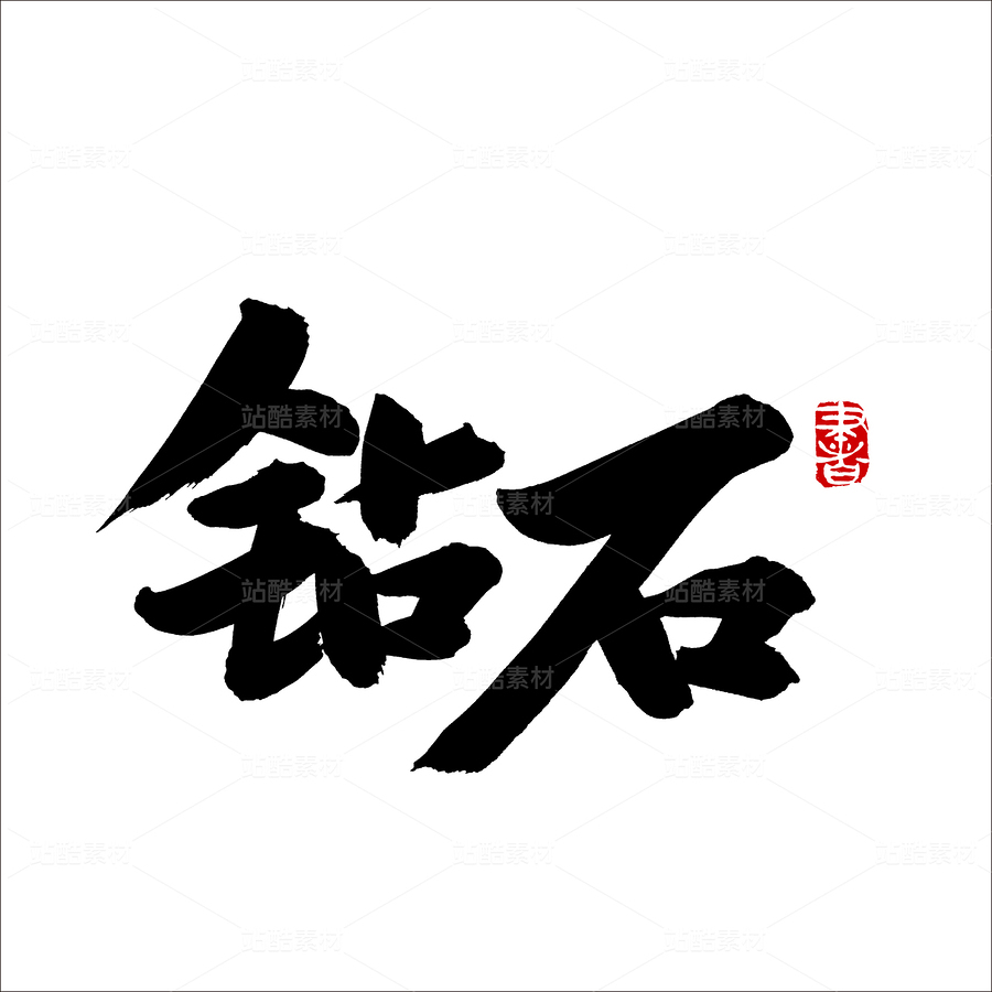 鉆石（主預(yù)覽-50844） - 未分類 - 站酷設(shè)計(jì)師熙景造字原創(chuàng)素材 - 站酷ZCOOL