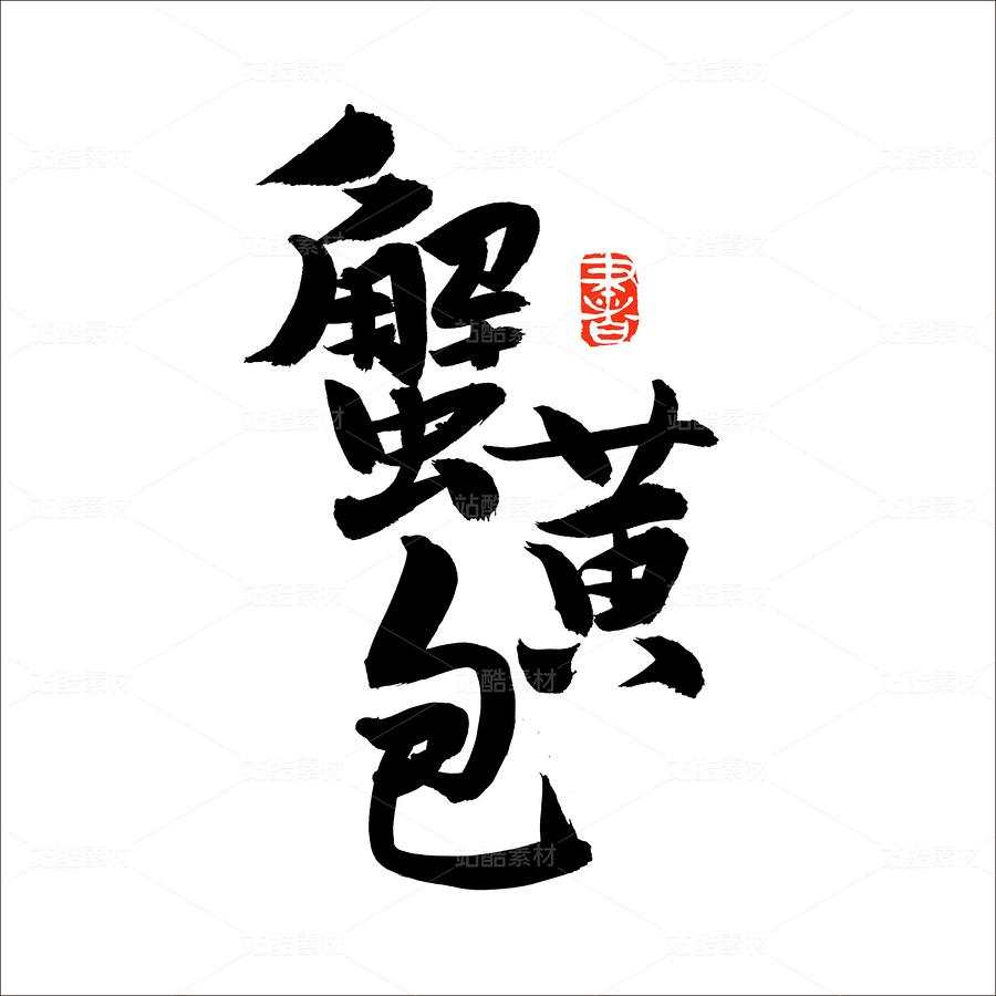 蟹黃包（主預覽-50932） - 未分類 - 站酷設(shè)計師熙景造字原創(chuàng)素材 - 站酷ZCOOL