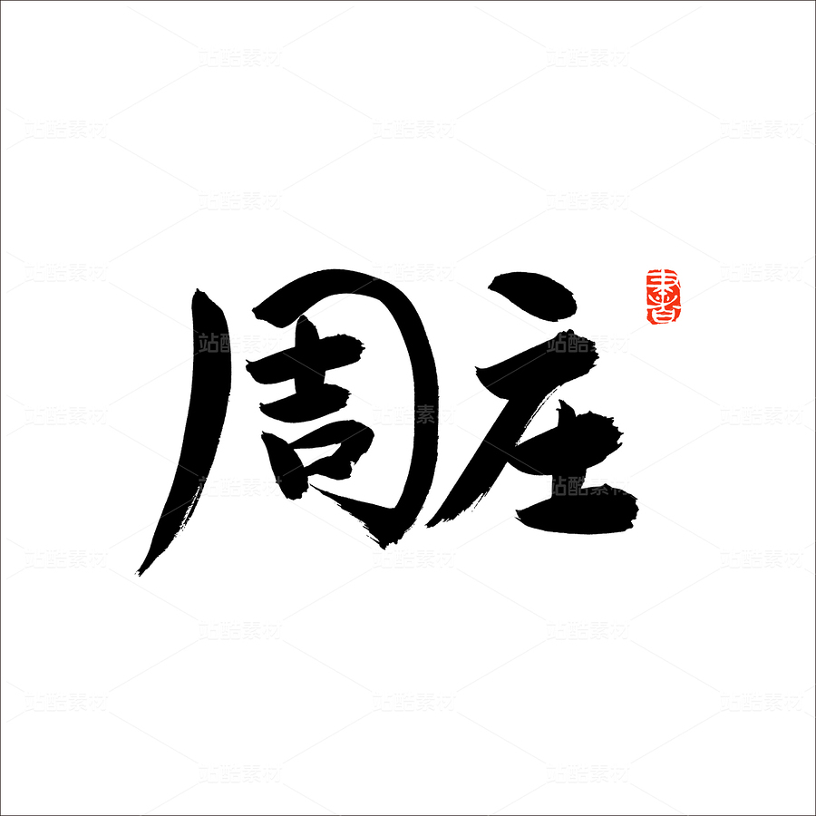 周莊（主預(yù)覽-50943） - 未分類 - 站酷設(shè)計師熙景造字原創(chuàng)素材 - 站酷ZCOOL