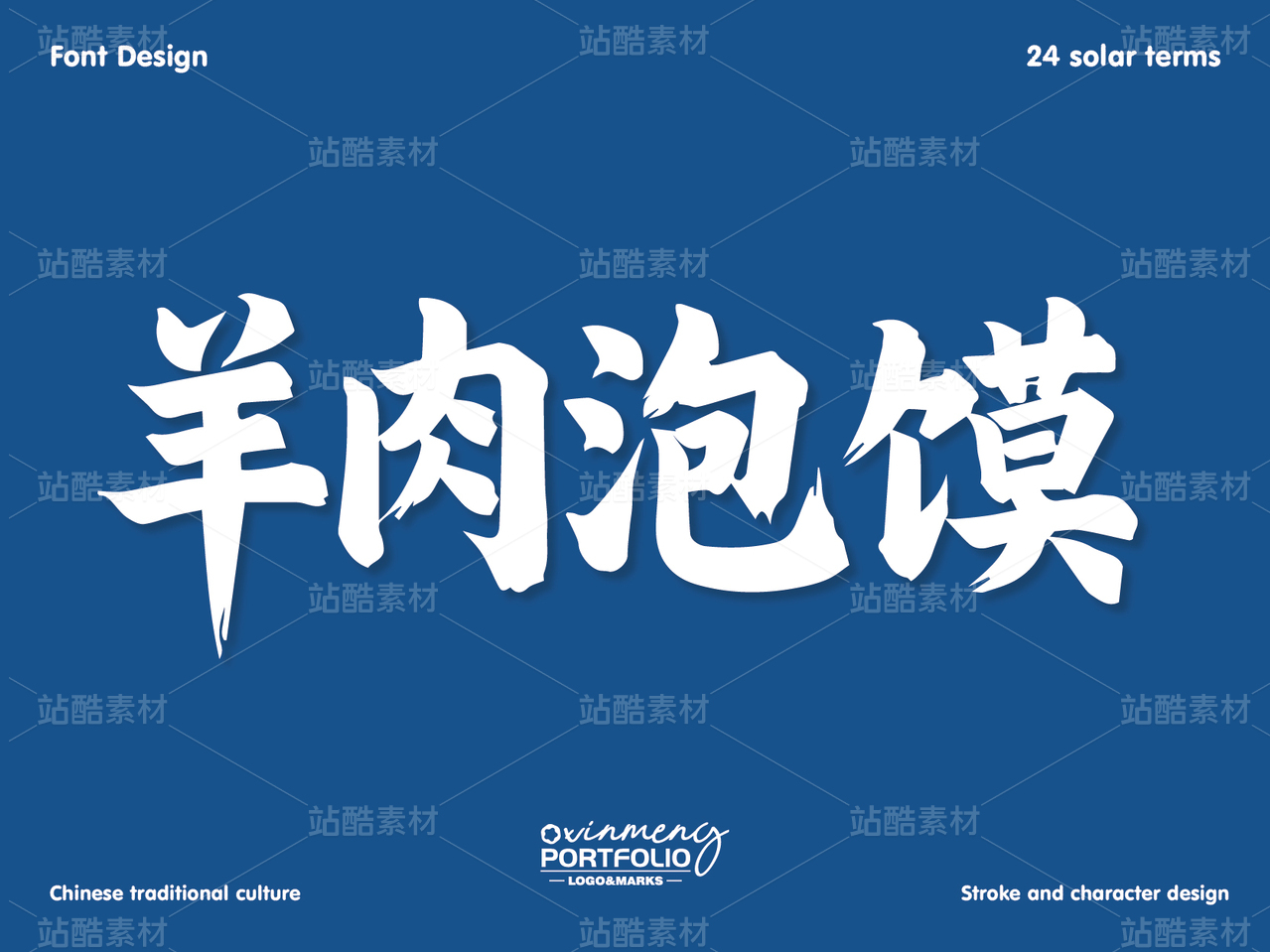 冬至美食字体 | 字形设计