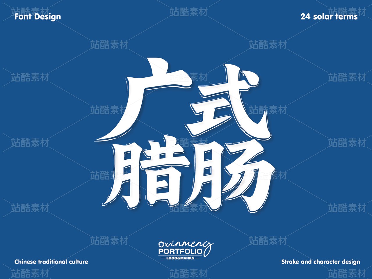 冬至美食字体 | 字形设计