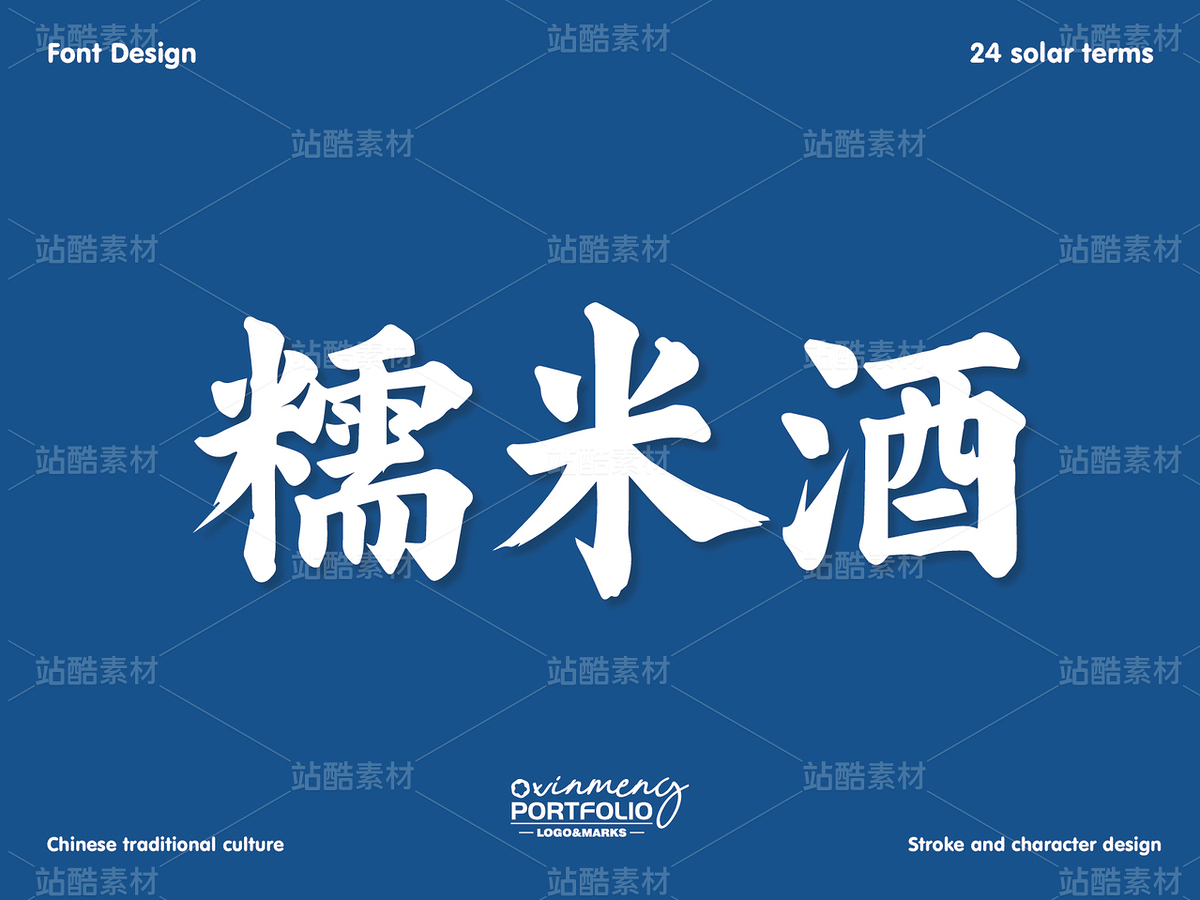 冬至美食字体 | 字形设计（主预览-50982） - 未分类 - 站酷设计师心梦创意原创素材 - 站酷ZCOOL