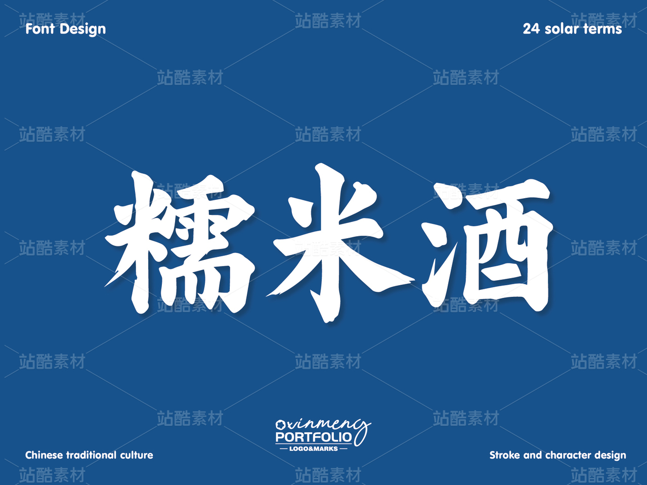 冬至美食字体 | 字形设计