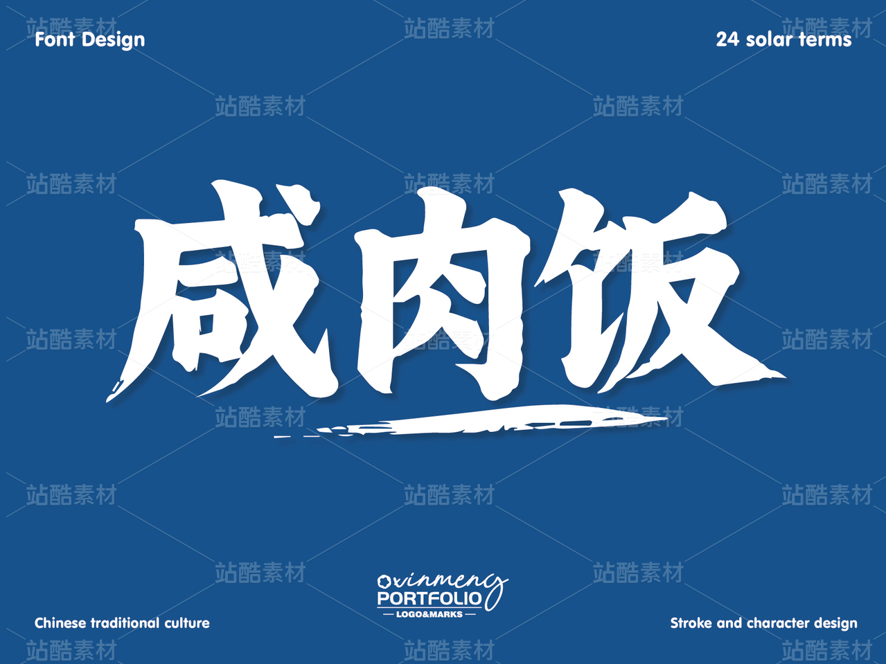 冬至美食字体 | 字形设计