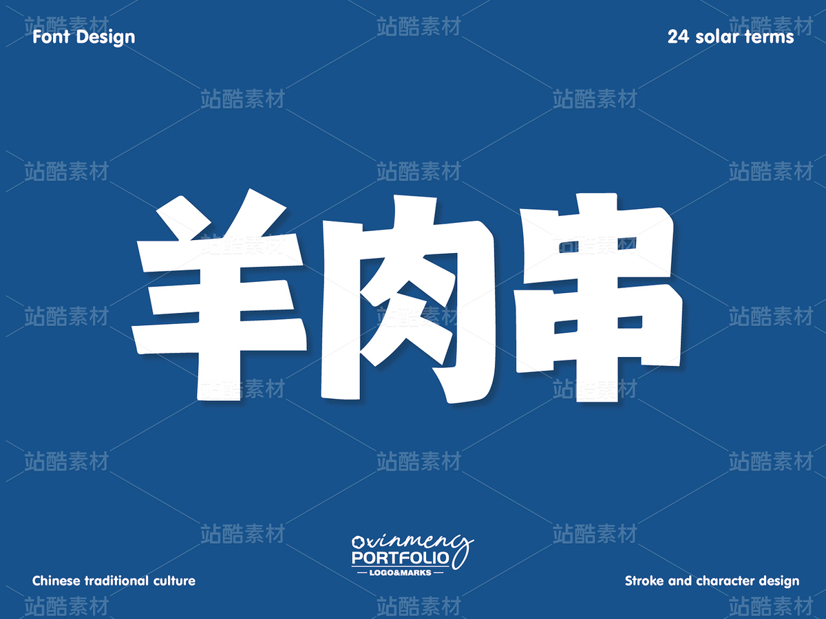 冬至美食字体 | 字形设计（主预览-51012） - 未分类 - 站酷设计师心梦创意原创素材 - 站酷ZCOOL