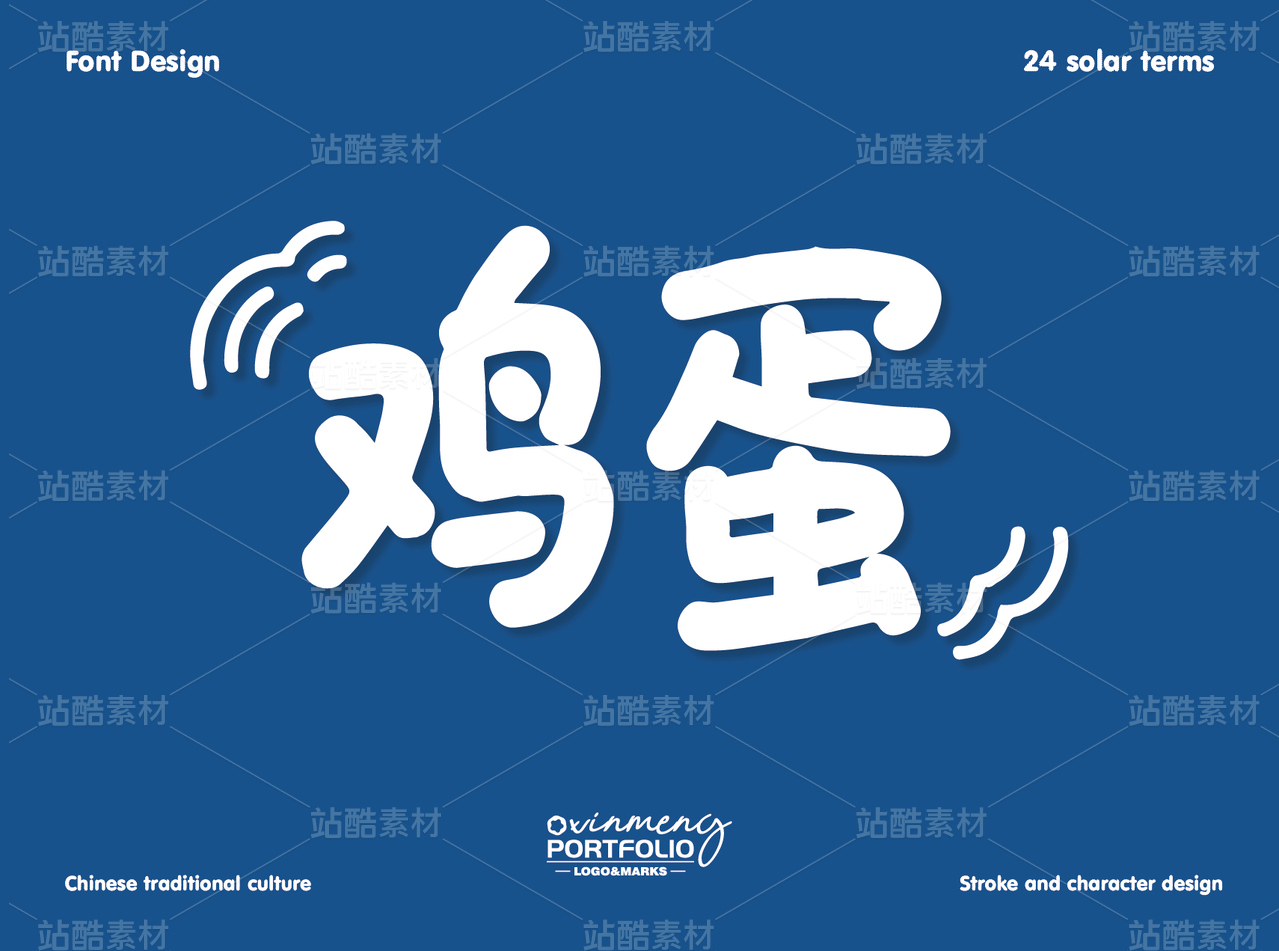 冬至美食字体 | 字形设计
