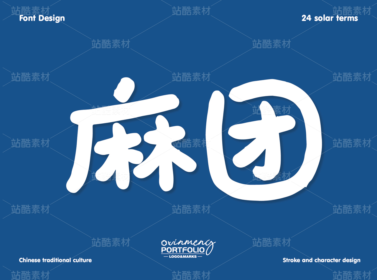 冬至美食字体 | 字形设计