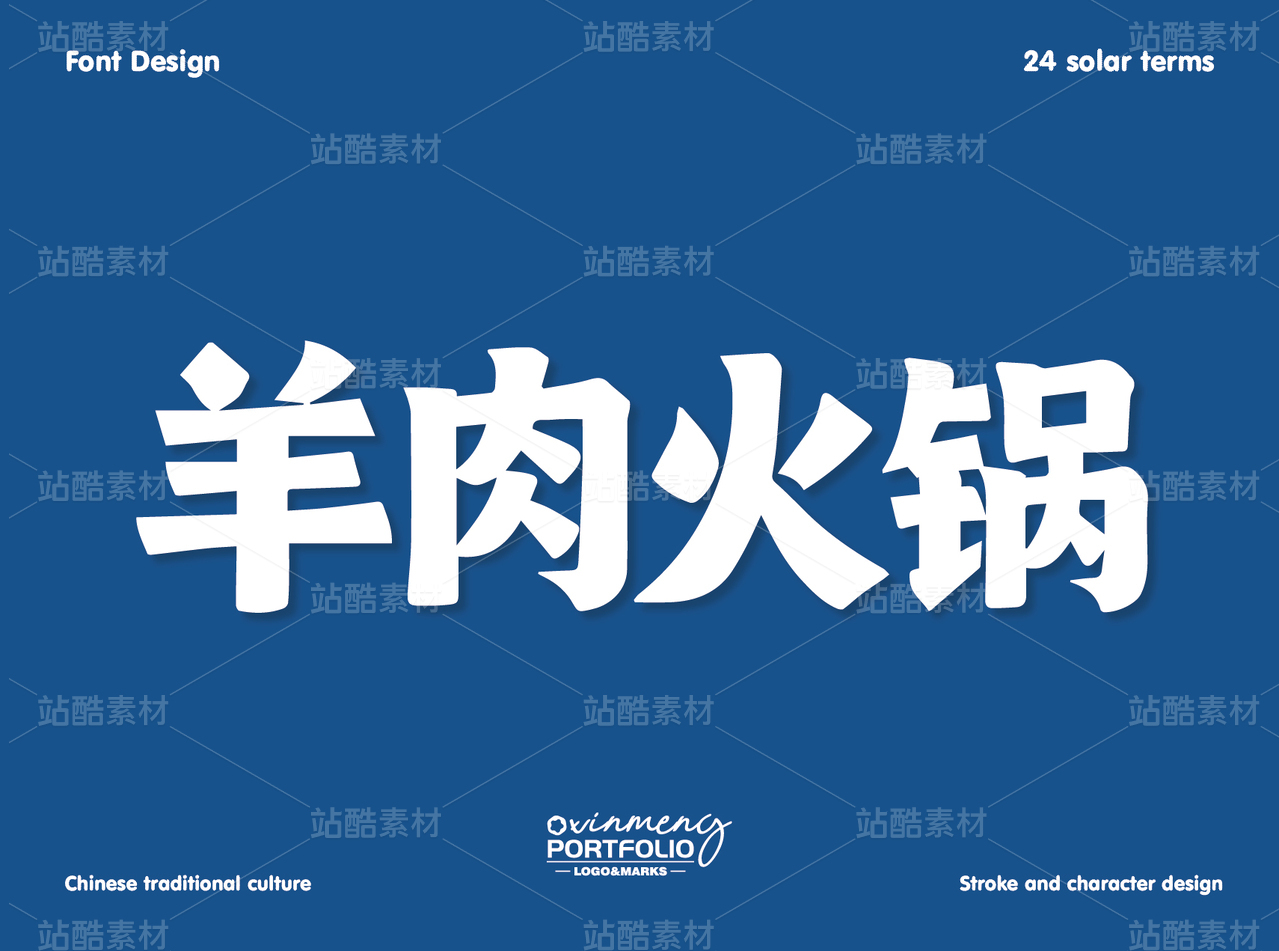 冬至美食字体 | 字形设计