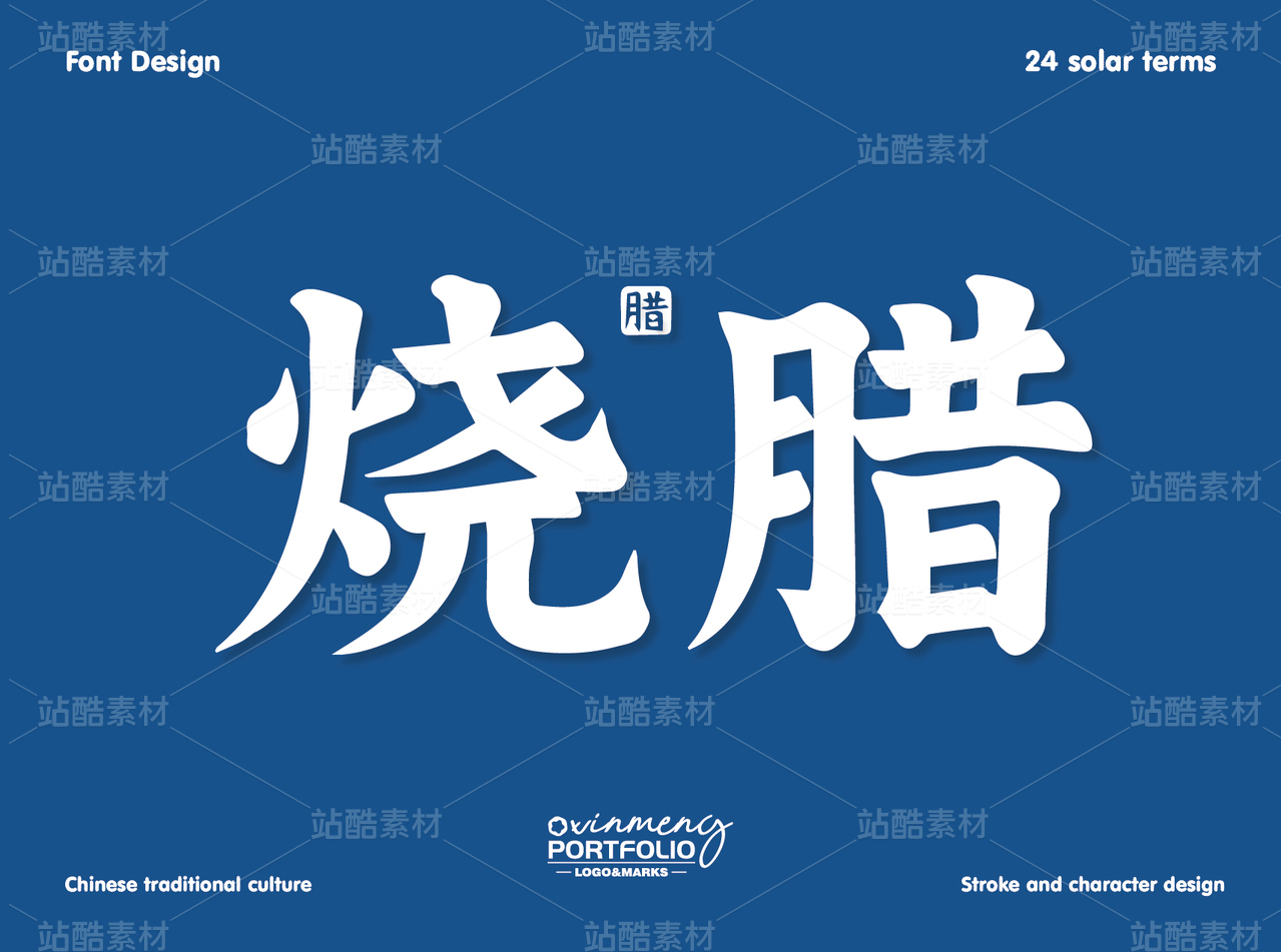 冬至美食字体 | 字形设计