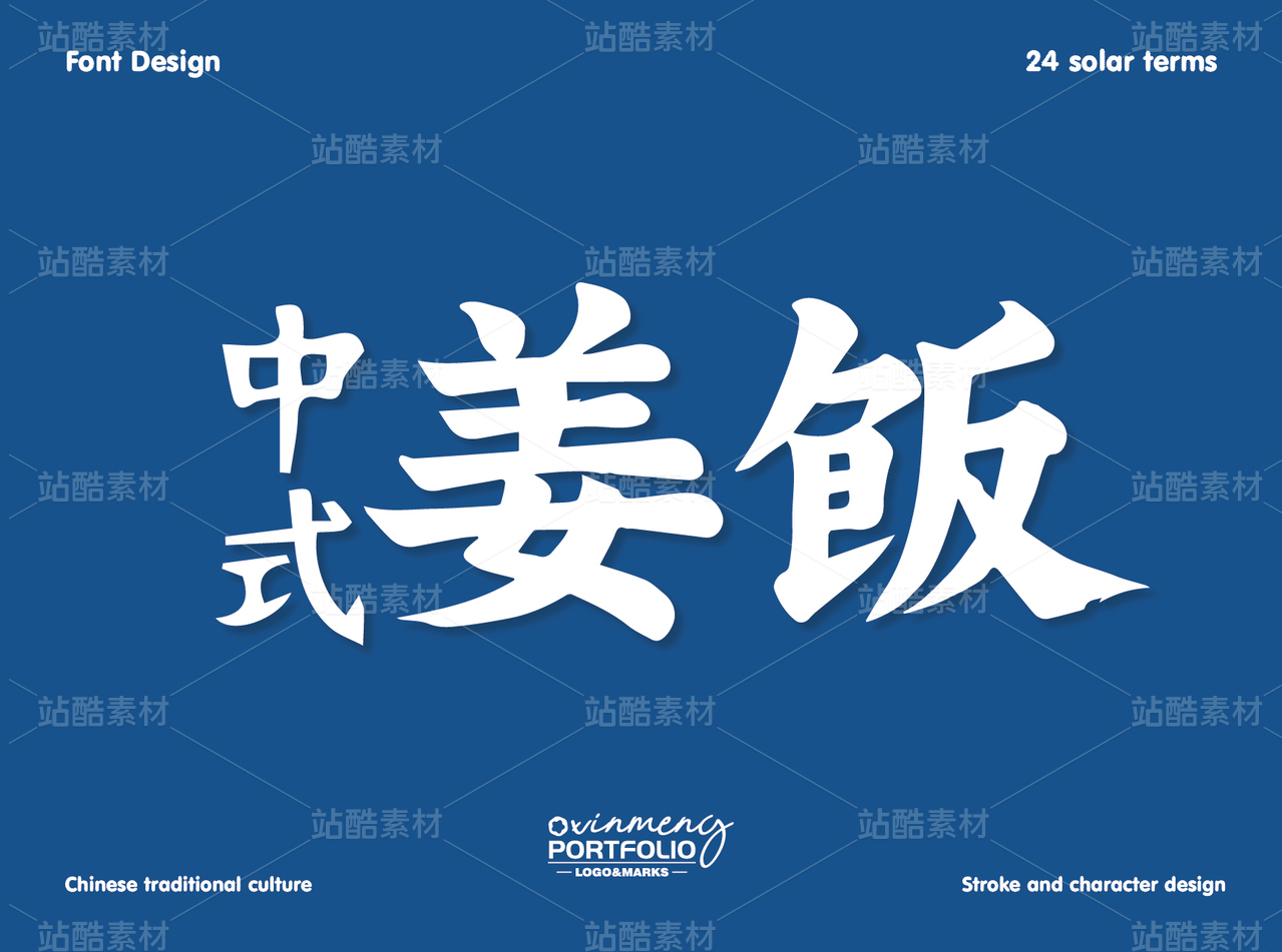 冬至美食字体 | 字形设计