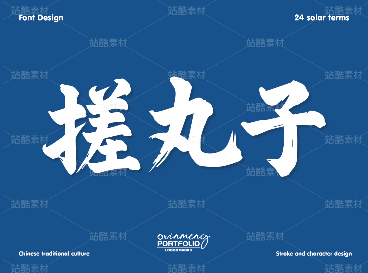 冬至美食字体 | 字形设计