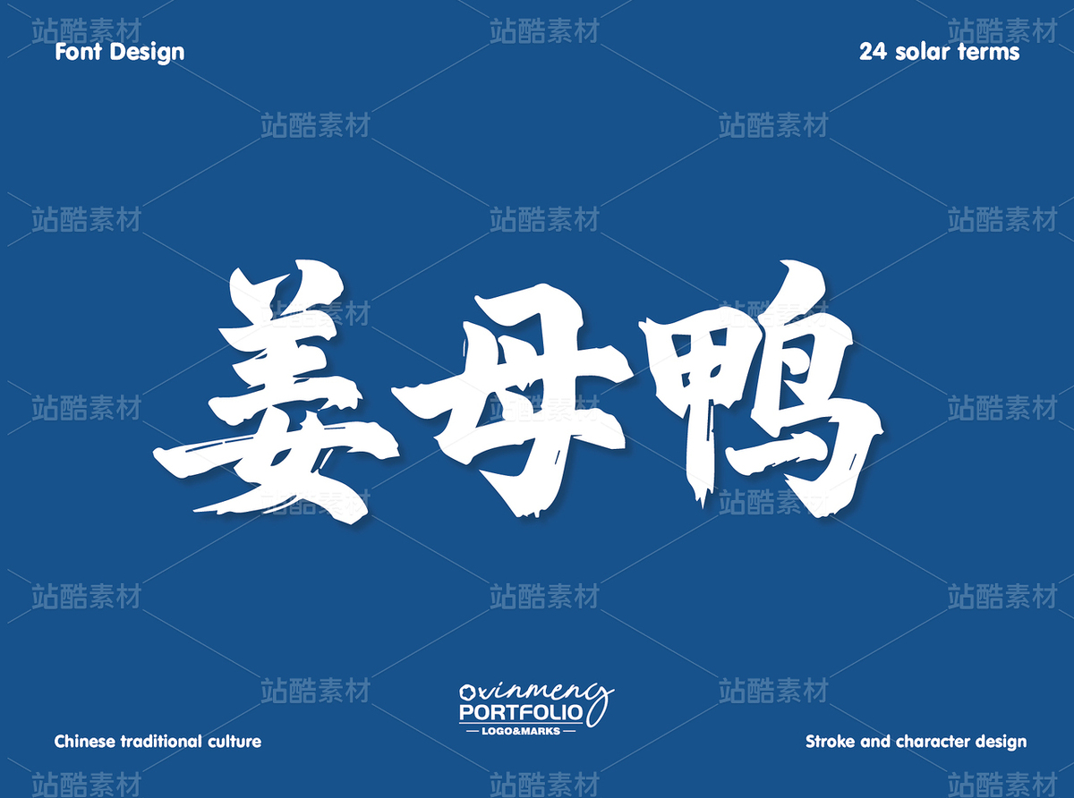 冬至美食字体 | 字形设计（主预览-51054） - 未分类 - 站酷设计师心梦创意原创素材 - 站酷ZCOOL