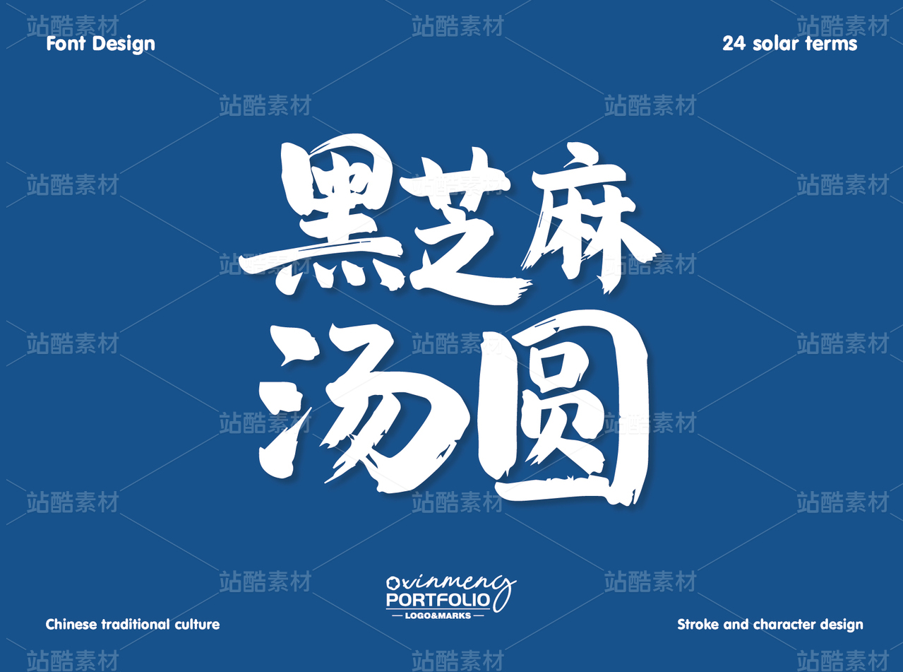 冬至美食字体 | 字形设计