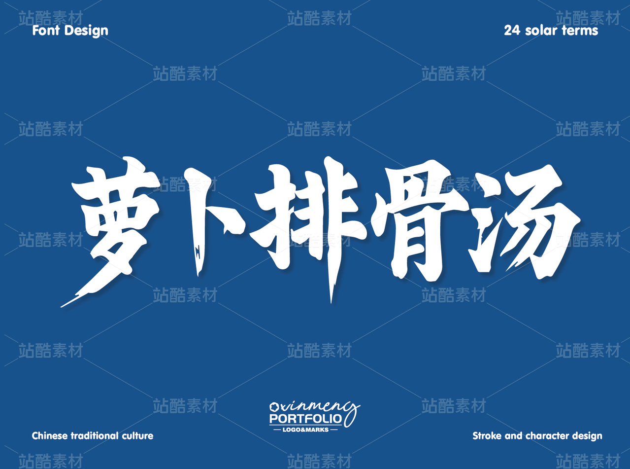 冬至美食字体 | 字形设计