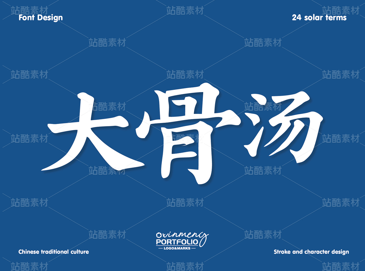 冬至美食字体 | 字形设计（主预览-51086） - 未分类 - 站酷设计师心梦创意原创素材 - 站酷ZCOOL