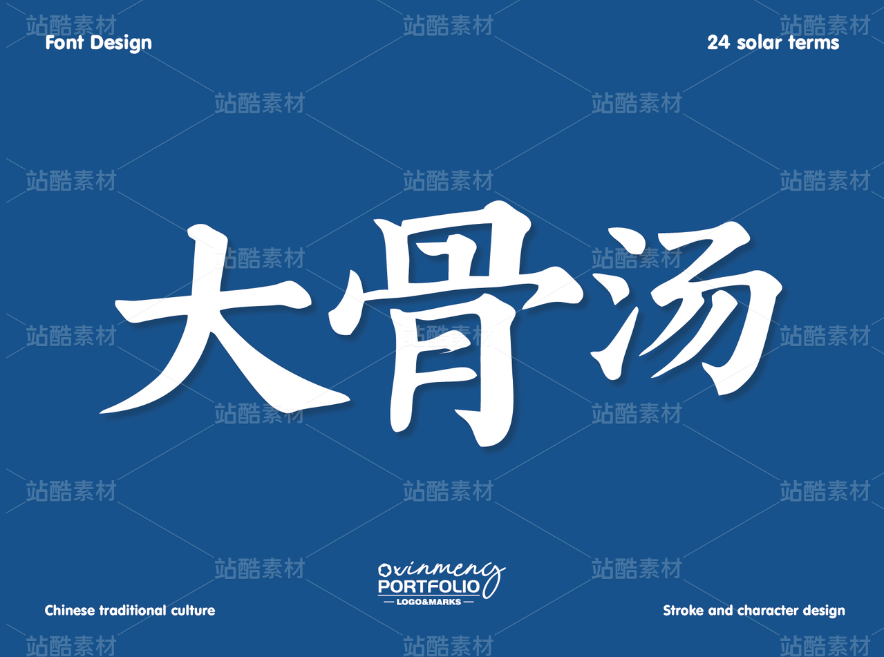 冬至美食字体 | 字形设计