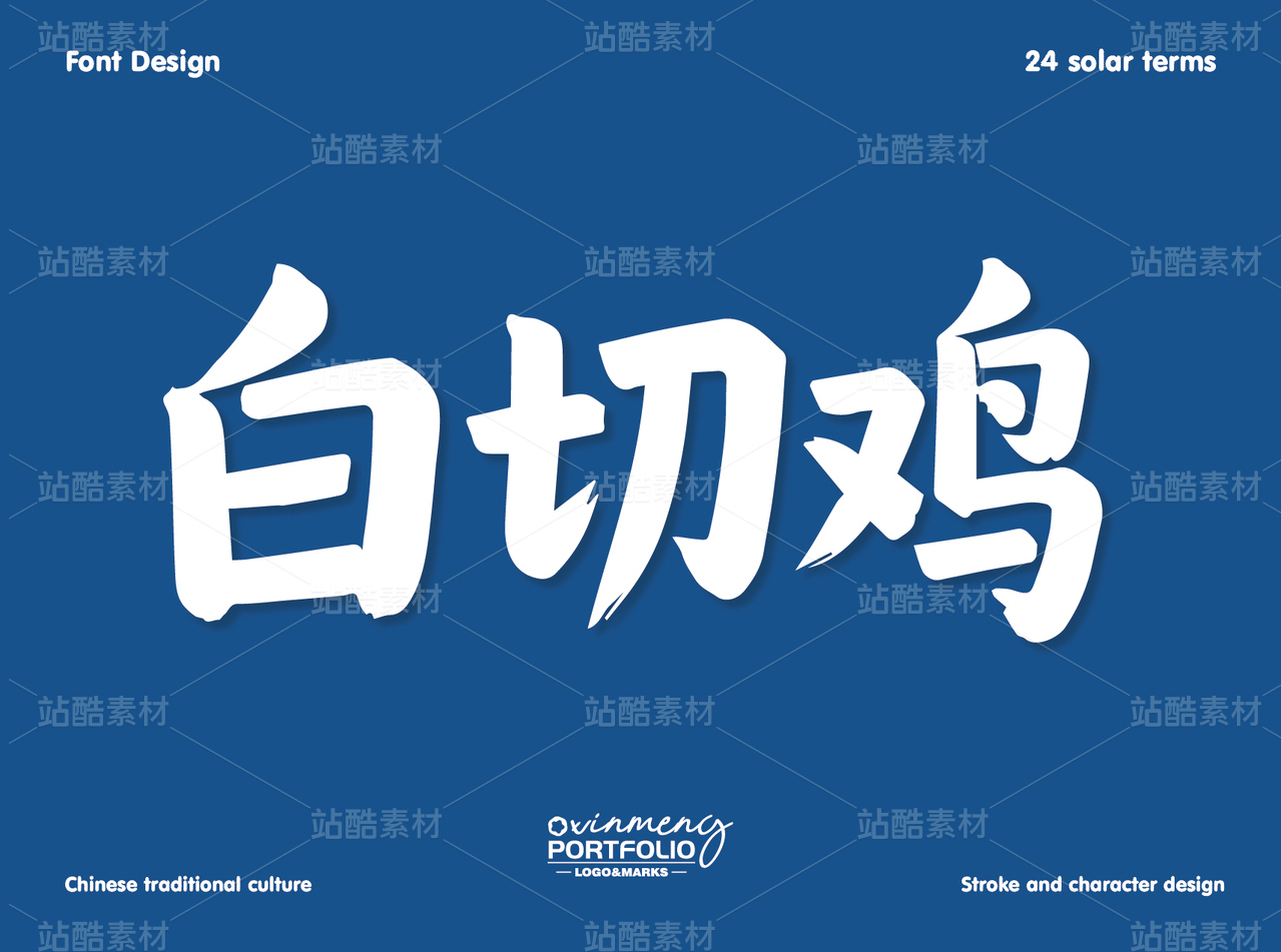 冬至美食字体 | 字形设计