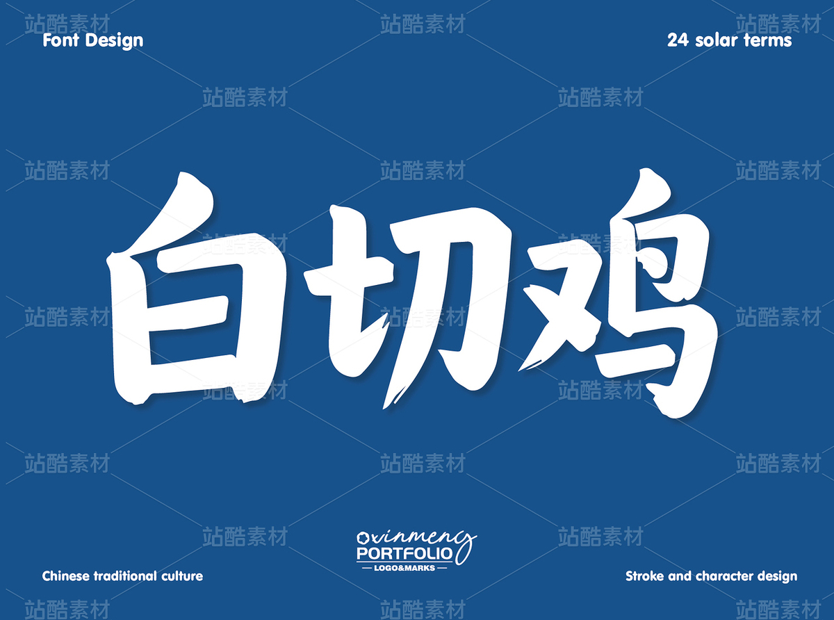 冬至美食字体 | 字形设计（主预览-51088） - 未分类 - 站酷设计师心梦创意原创素材 - 站酷ZCOOL