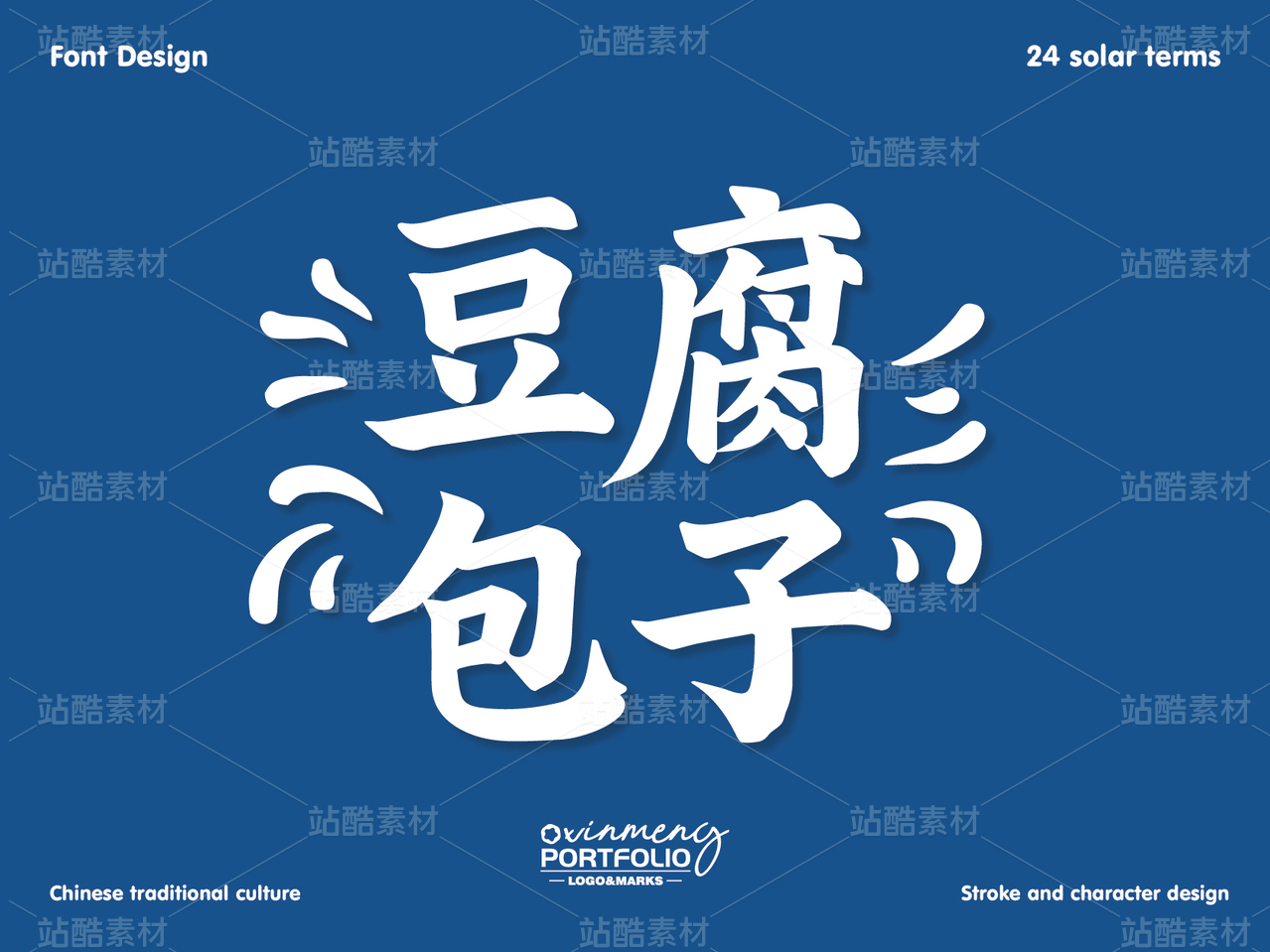 冬至美食字体 | 字形设计