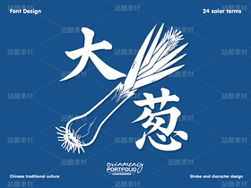 冬至美食字体 | 字形设计（导航-51099） - 未分类 - 站酷设计师心梦创意原创素材 - 站酷ZCOOL
